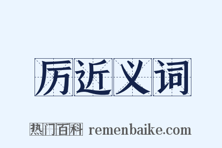 厉近义词是什么意思的图片